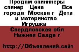 Продам спинннеры, спинер › Цена ­ 150 - Все города, Москва г. Дети и материнство » Игрушки   . Свердловская обл.,Нижняя Салда г.